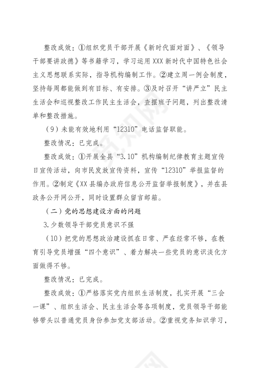 编办巡察整改报告