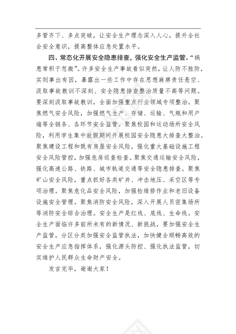 安全生产研讨发言材料