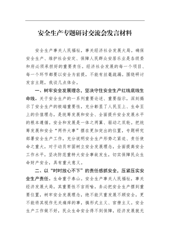 安全生产研讨发言材料