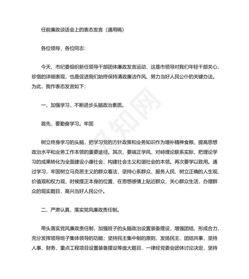 任前领导谈话表态发言