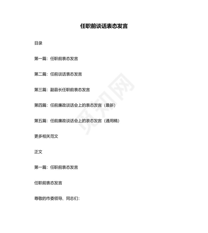 任前领导谈话表态发言