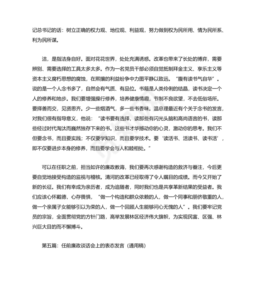 任前领导谈话表态发言