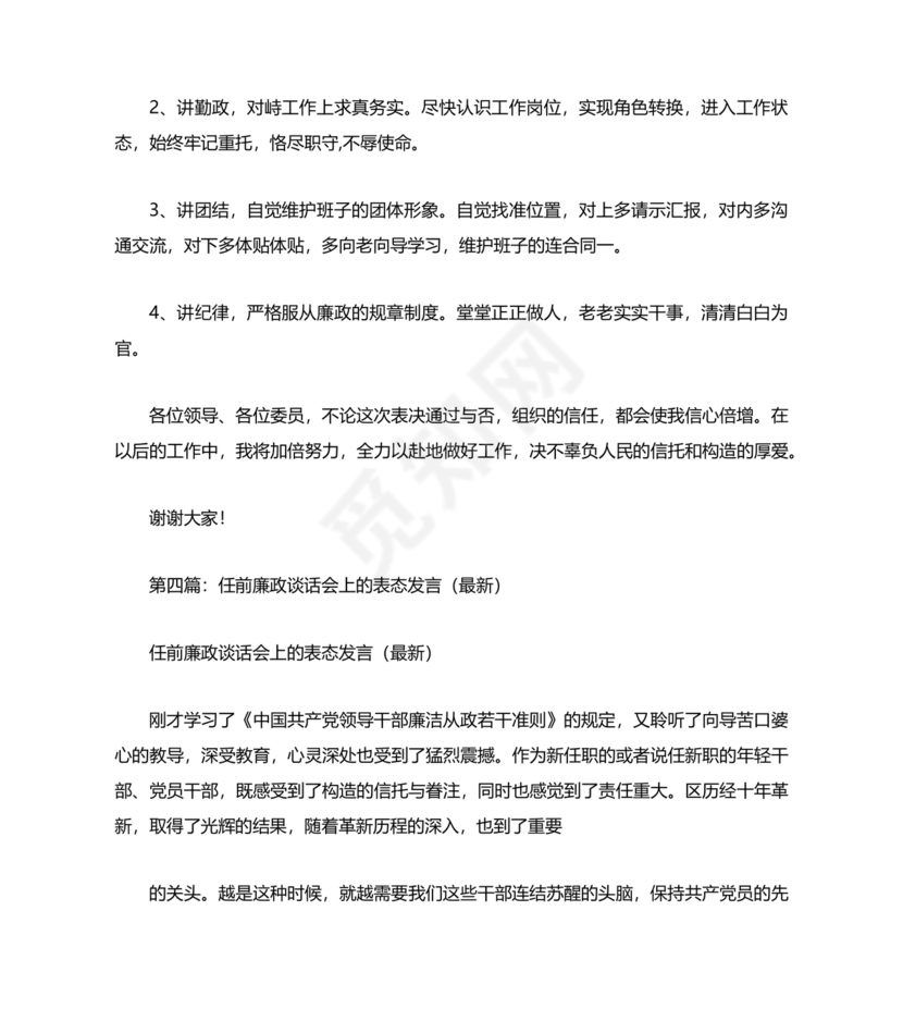 任前领导谈话表态发言