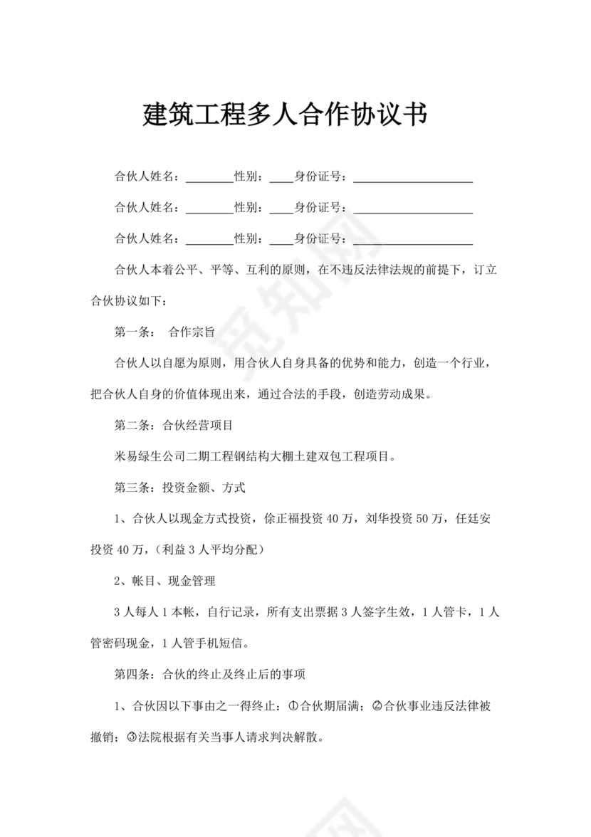 工程合伙人合作协议