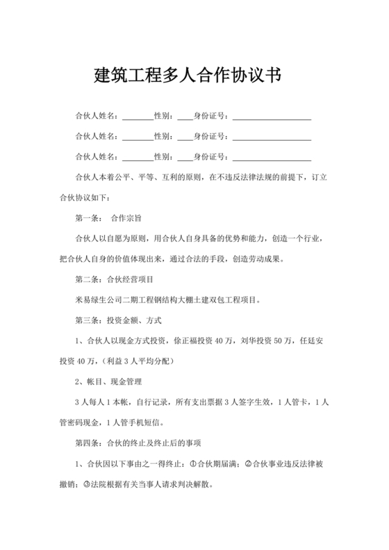 工程合伙人合作协议