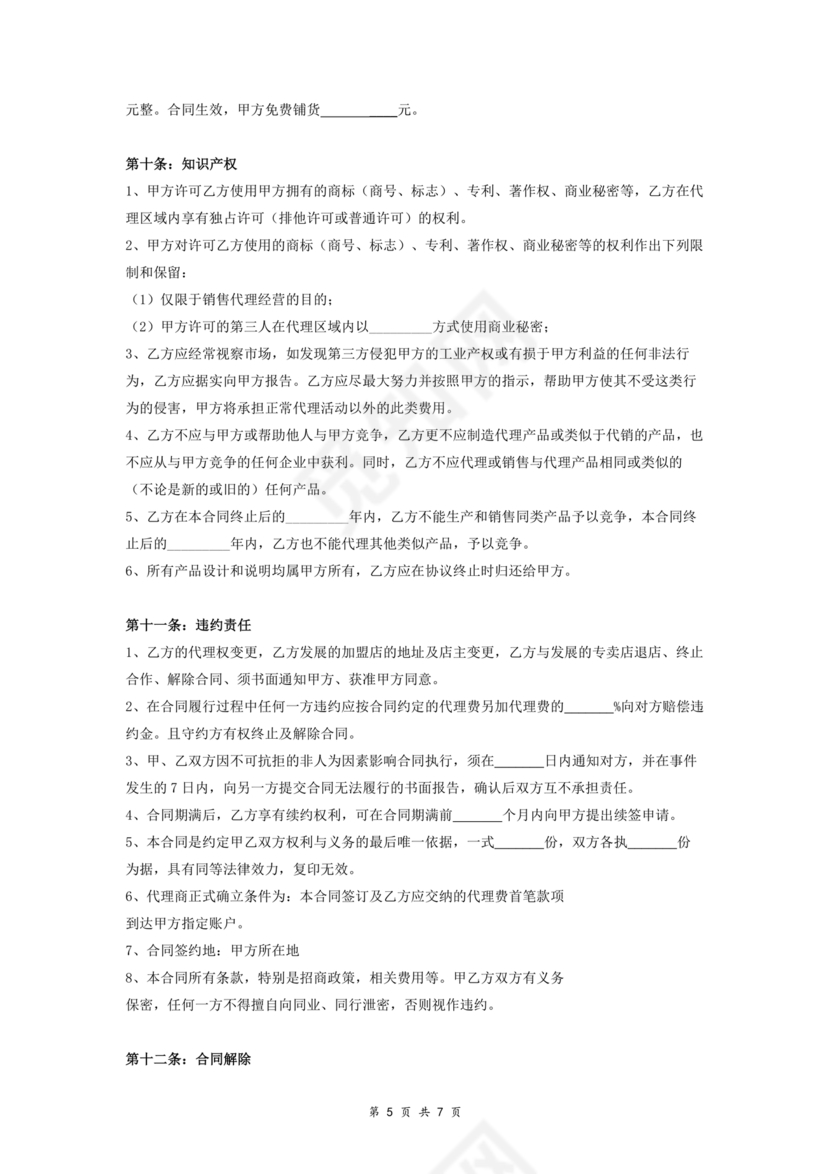 区域代理合作协议书