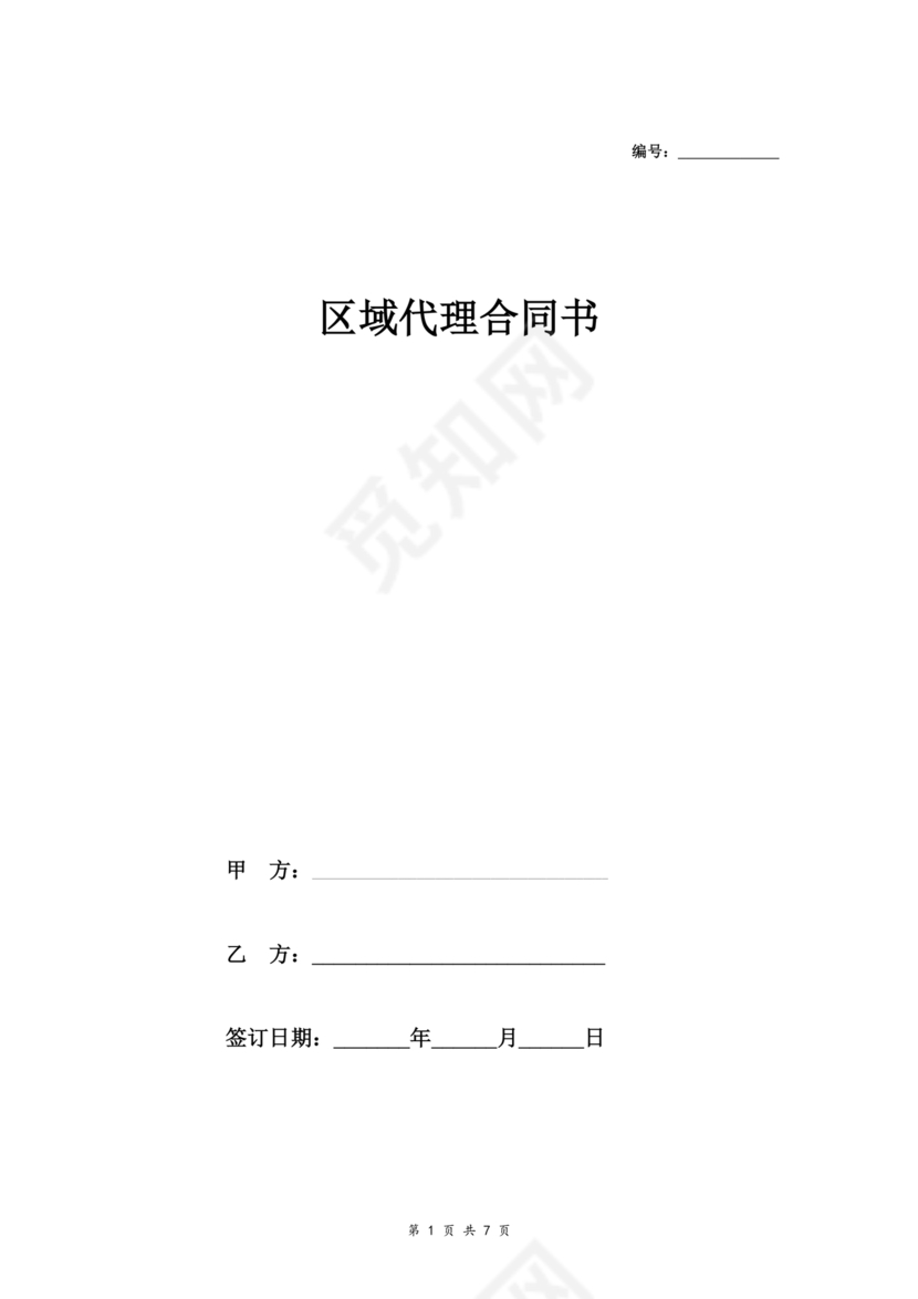 区域代理合作协议书