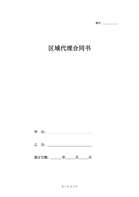 区域代理合作协议书