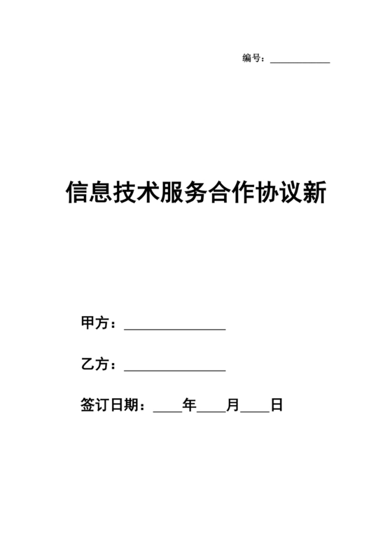 信息技术服务合作协议