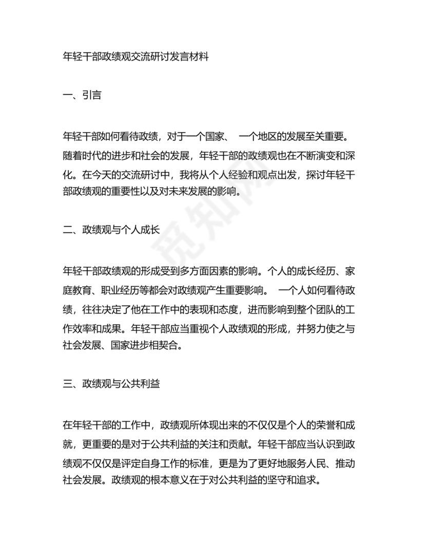 政绩观交流研讨发言材料