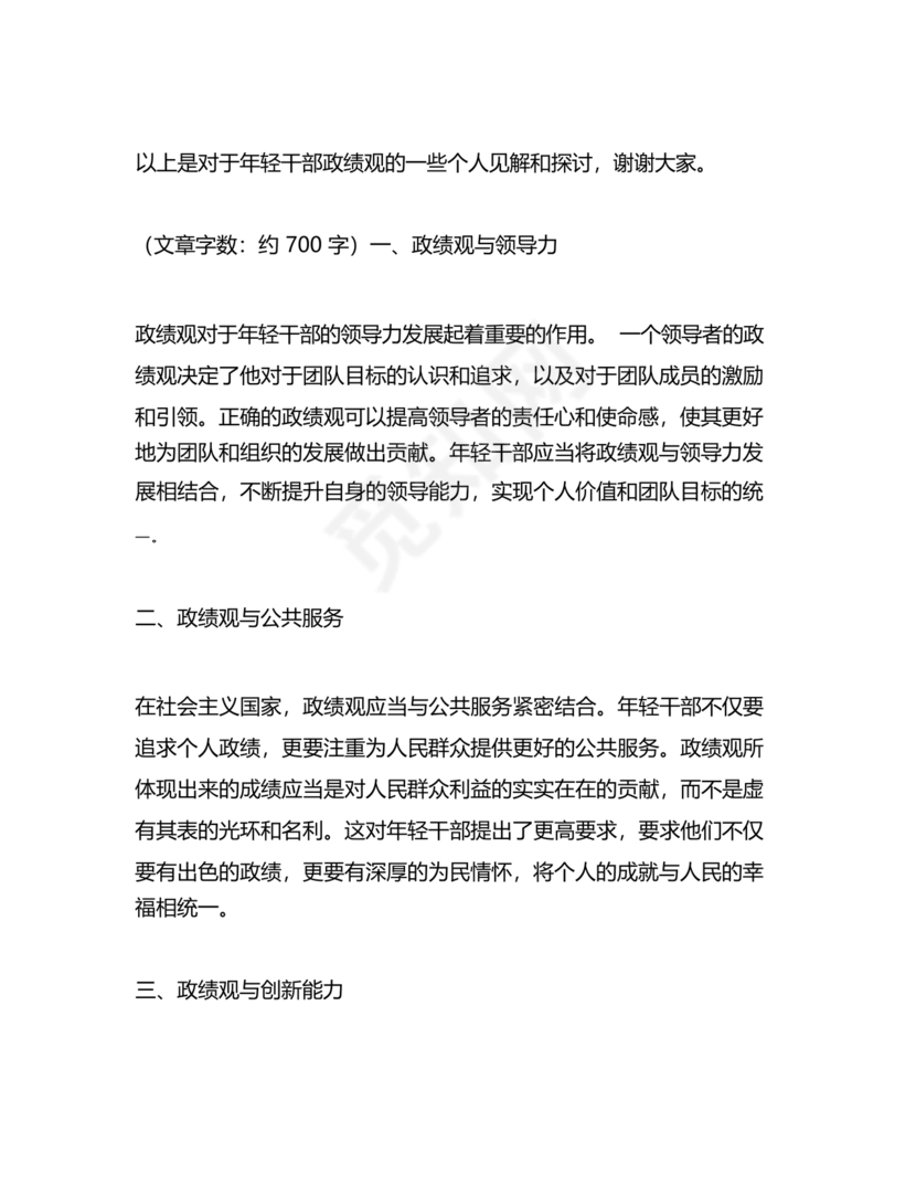 政绩观交流研讨发言材料