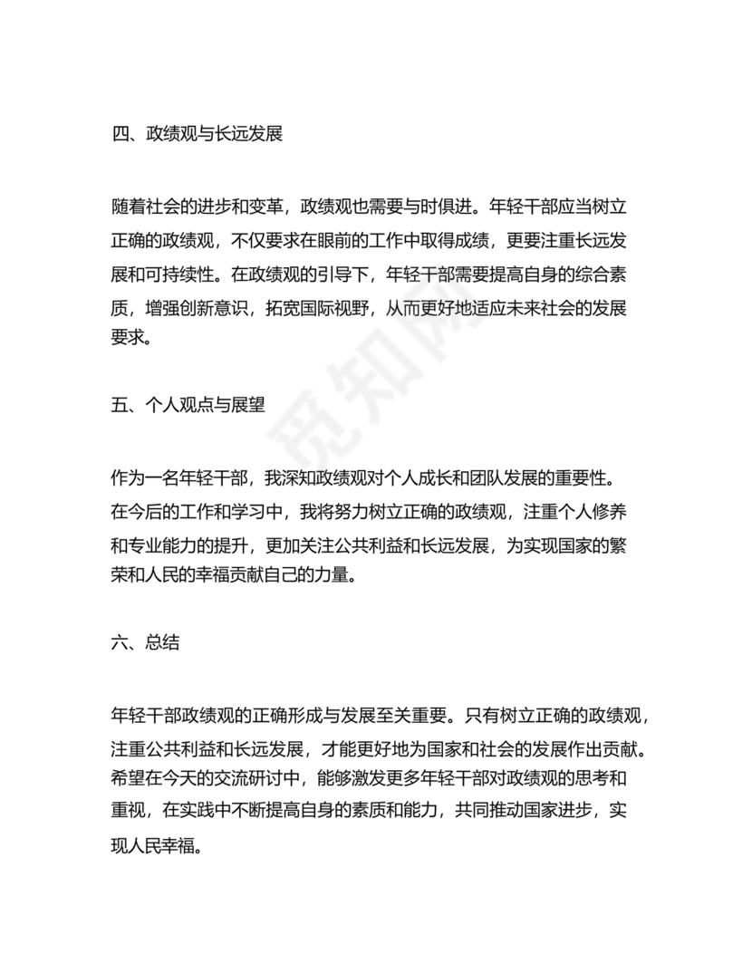 政绩观交流研讨发言材料