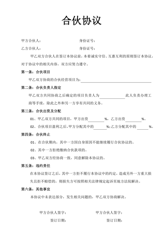 投资合伙开店协议