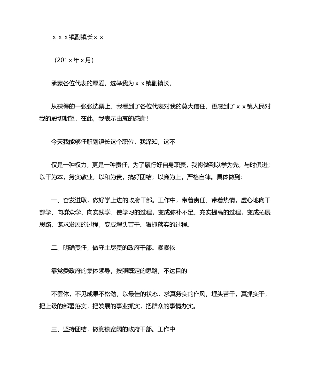 副镇长任职表态发言