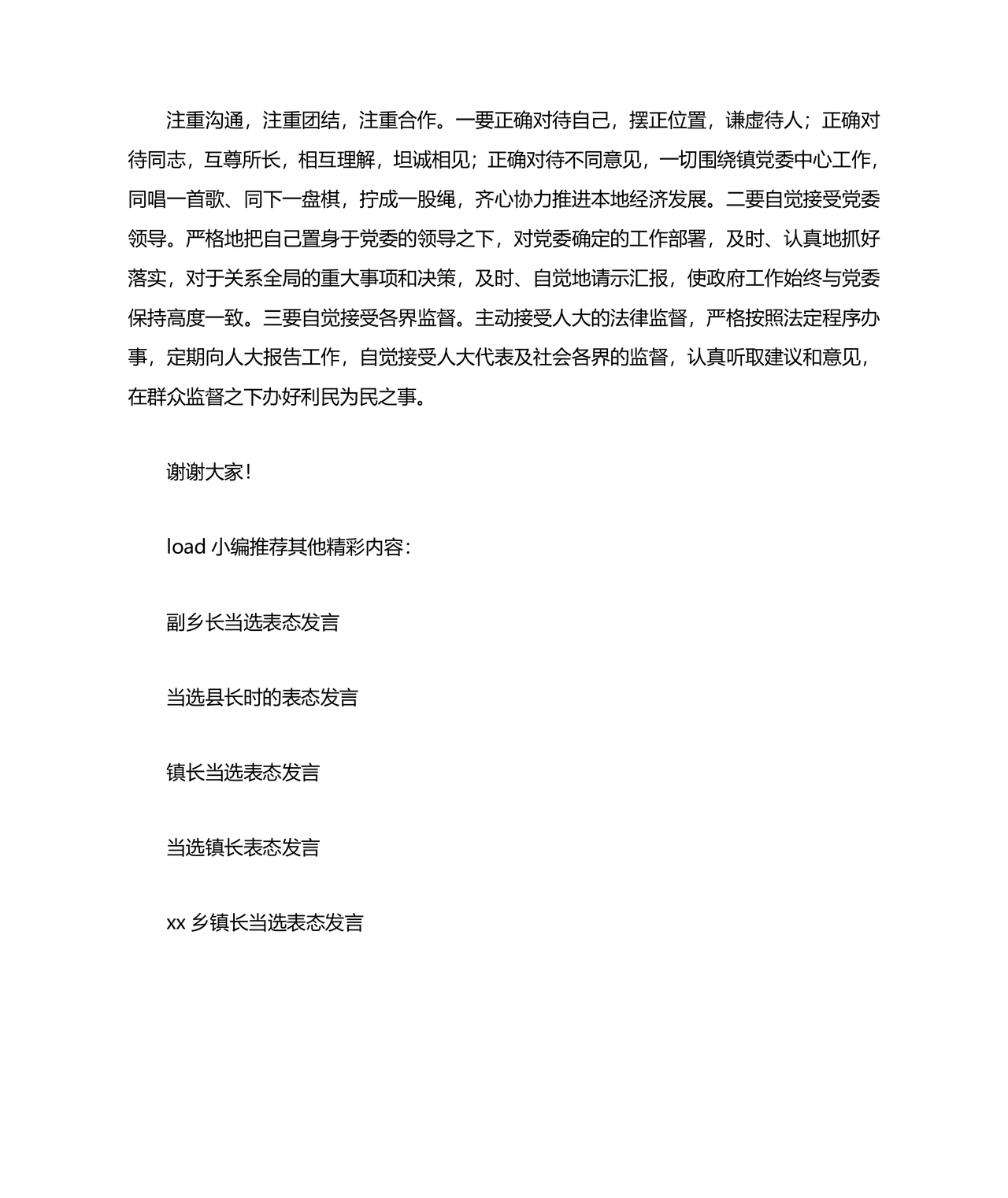 副镇长任职表态发言