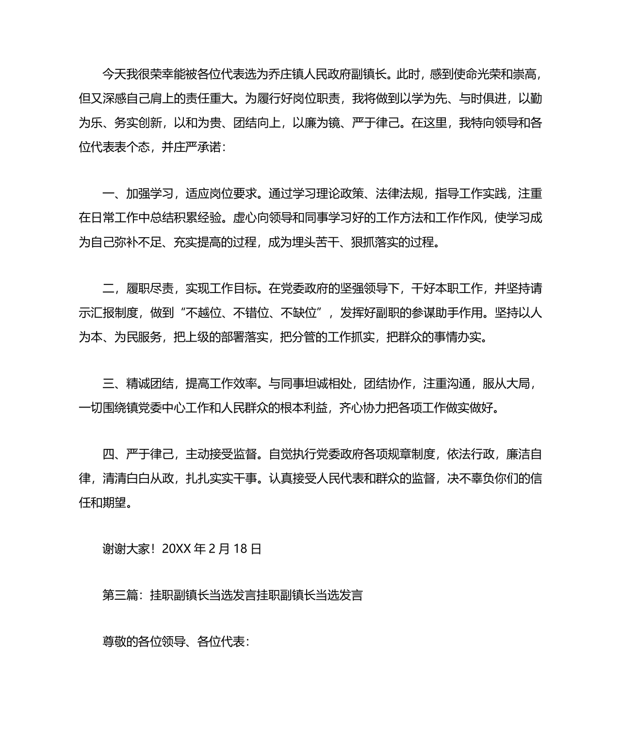 副镇长任职表态发言