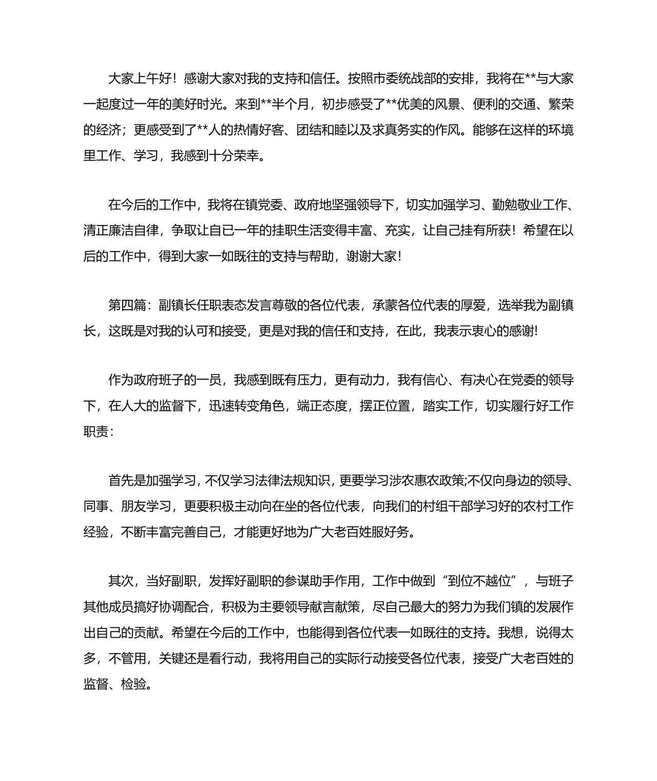 副镇长任职表态发言