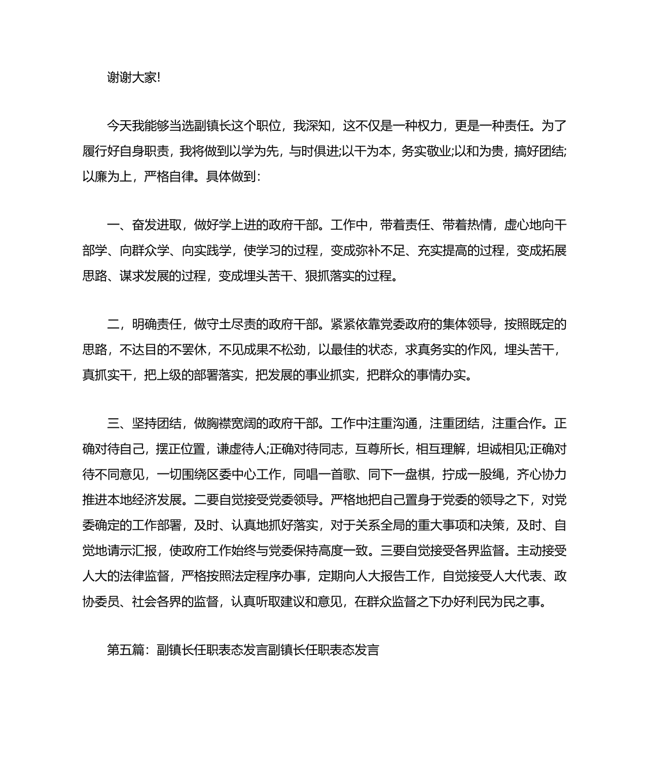 副镇长任职表态发言