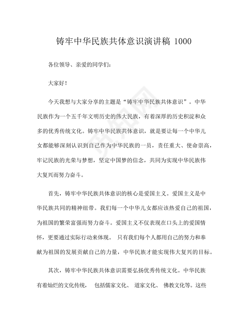 筑牢中国民族共体意识演讲稿