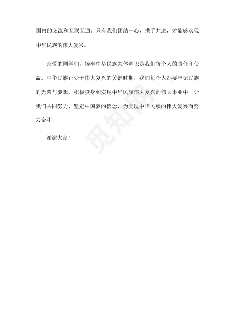 筑牢中国民族共体意识演讲稿