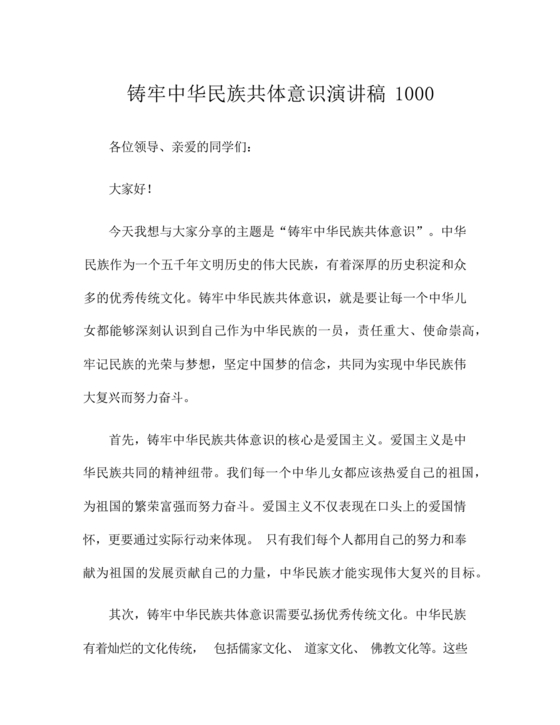 筑牢中国民族共体意识演讲稿