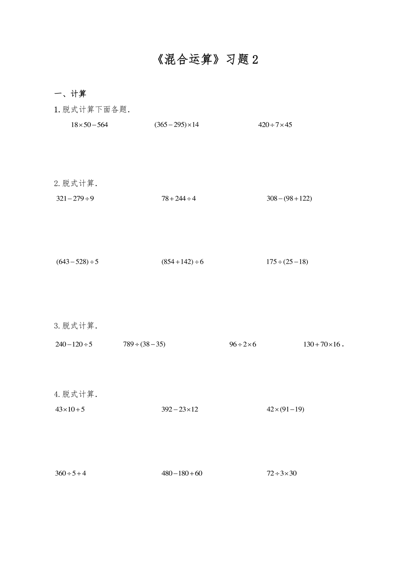 小学三年级数学混合运算计算题