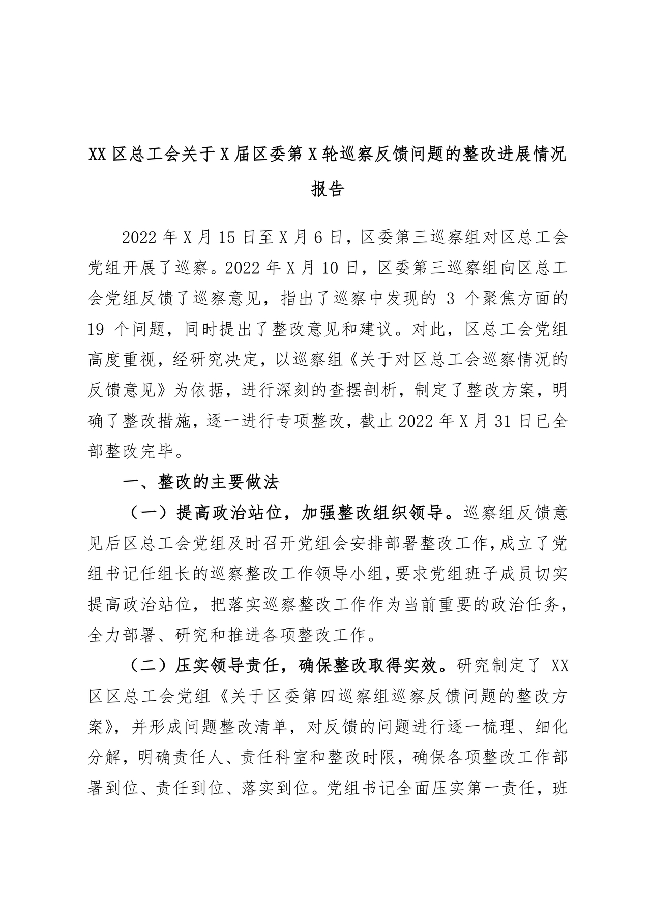 工会巡察整改报告