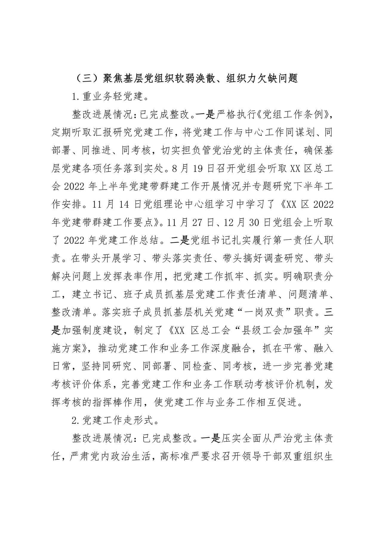 工会巡察整改报告