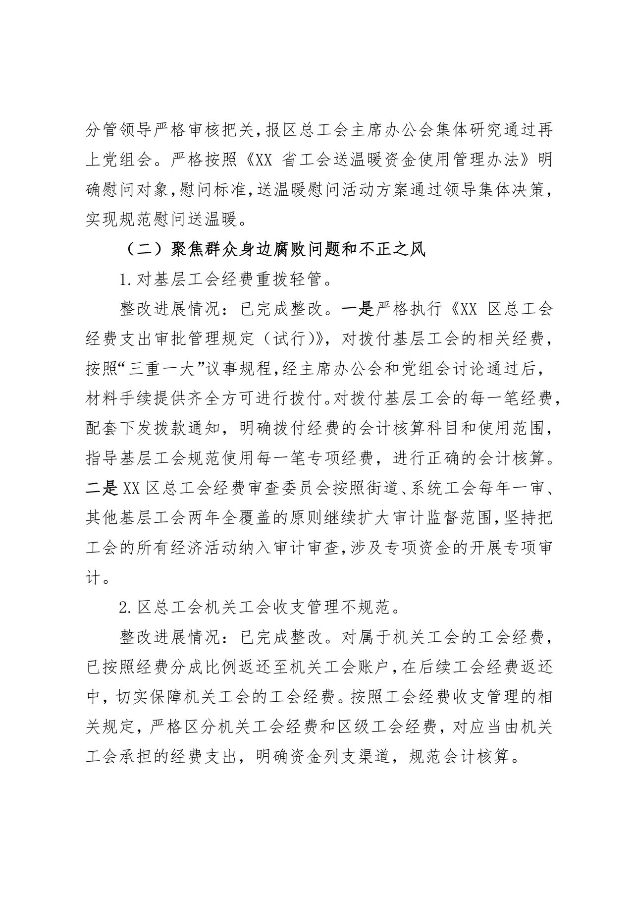 工会巡察整改报告