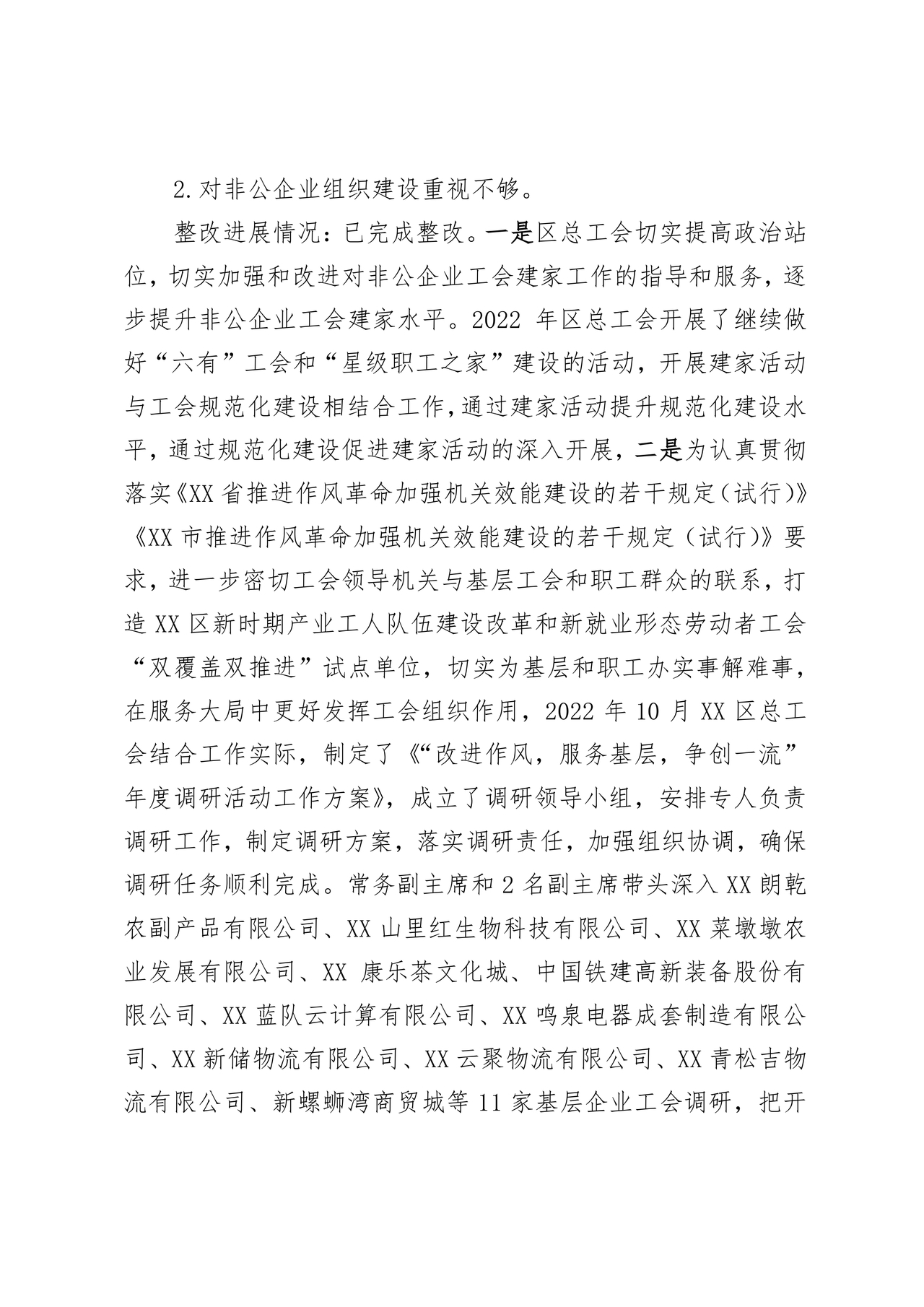 工会巡察整改报告