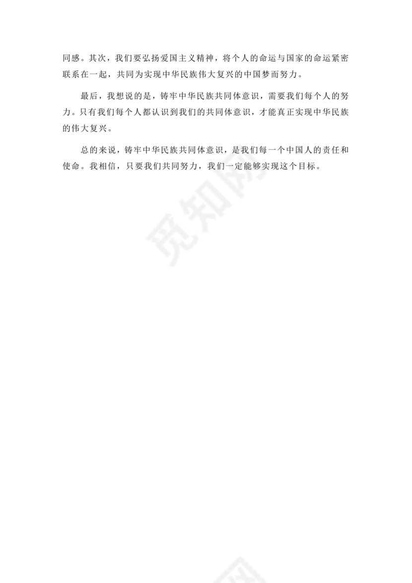 筑牢中国民族共体意识演讲稿