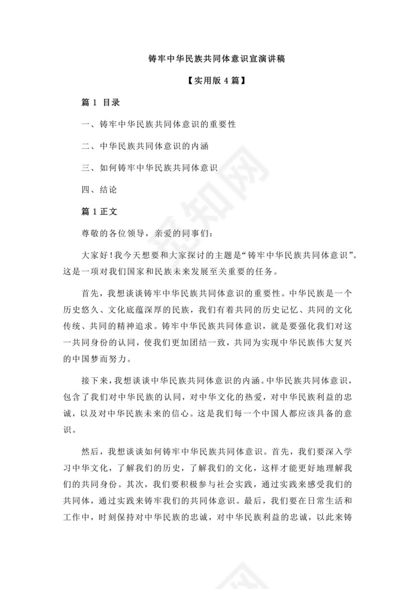 筑牢中国民族共体意识演讲稿