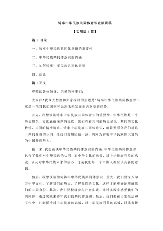 筑牢中国民族共体意识演讲稿
