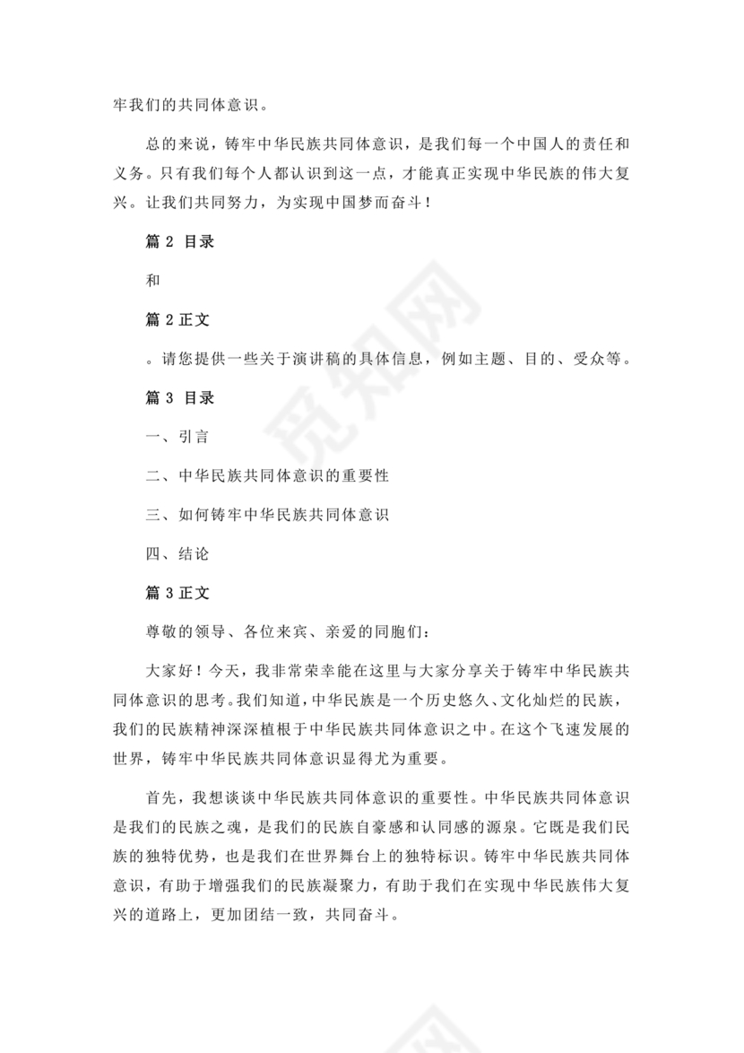 筑牢中国民族共体意识演讲稿