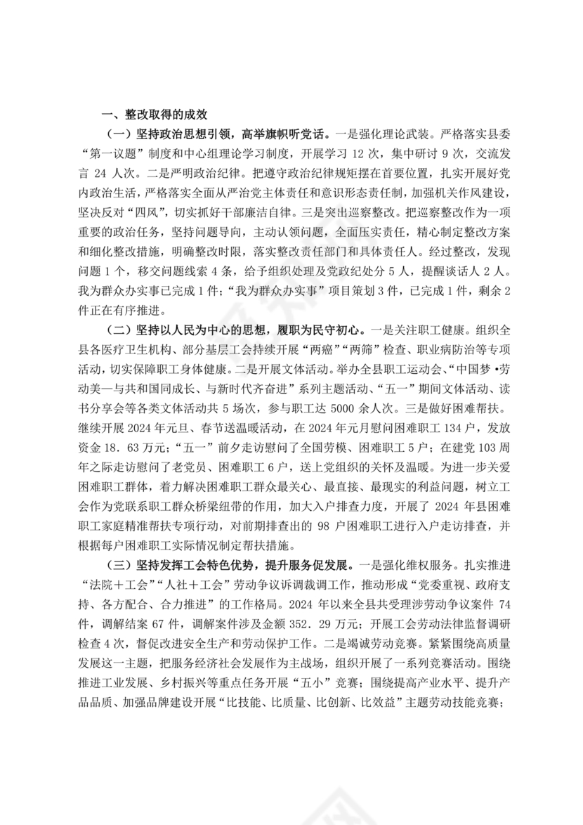 工会巡察整改报告