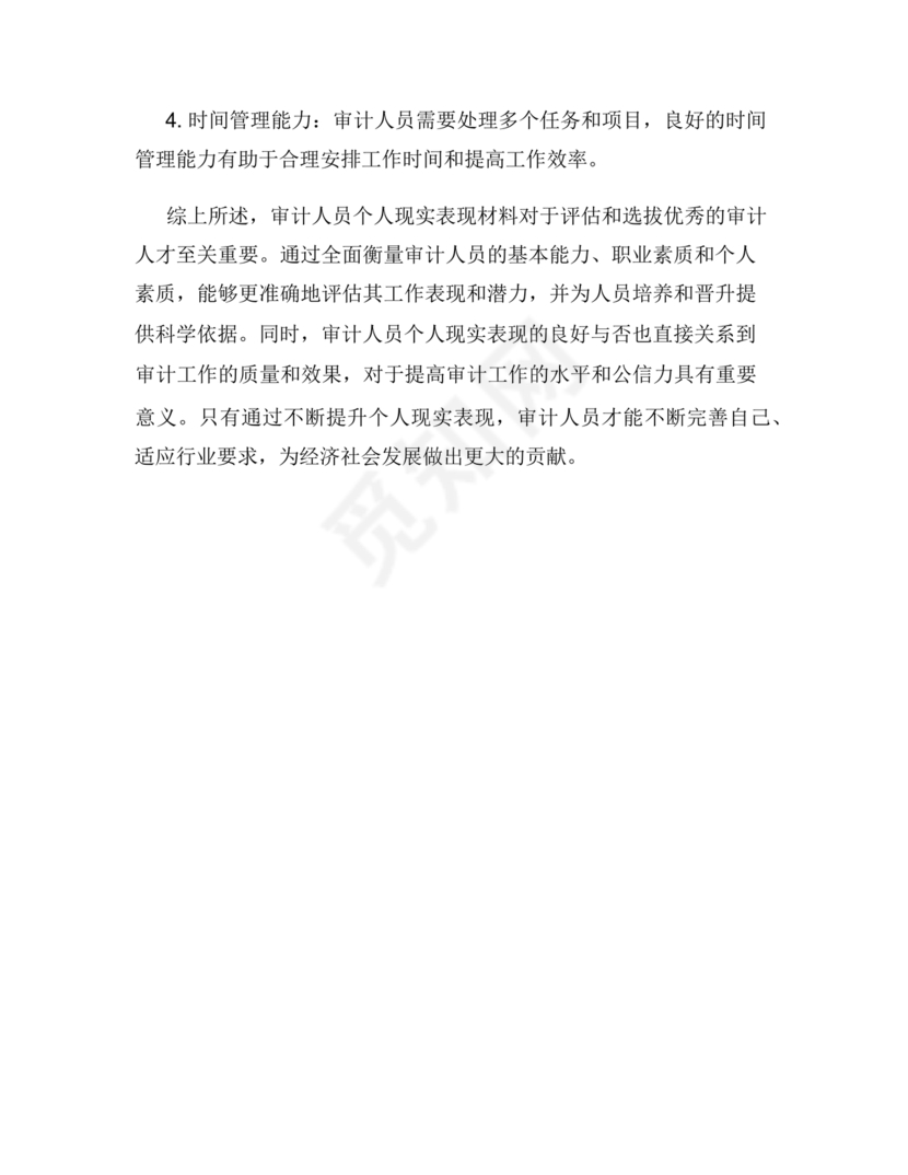 审计人员现实表现材料