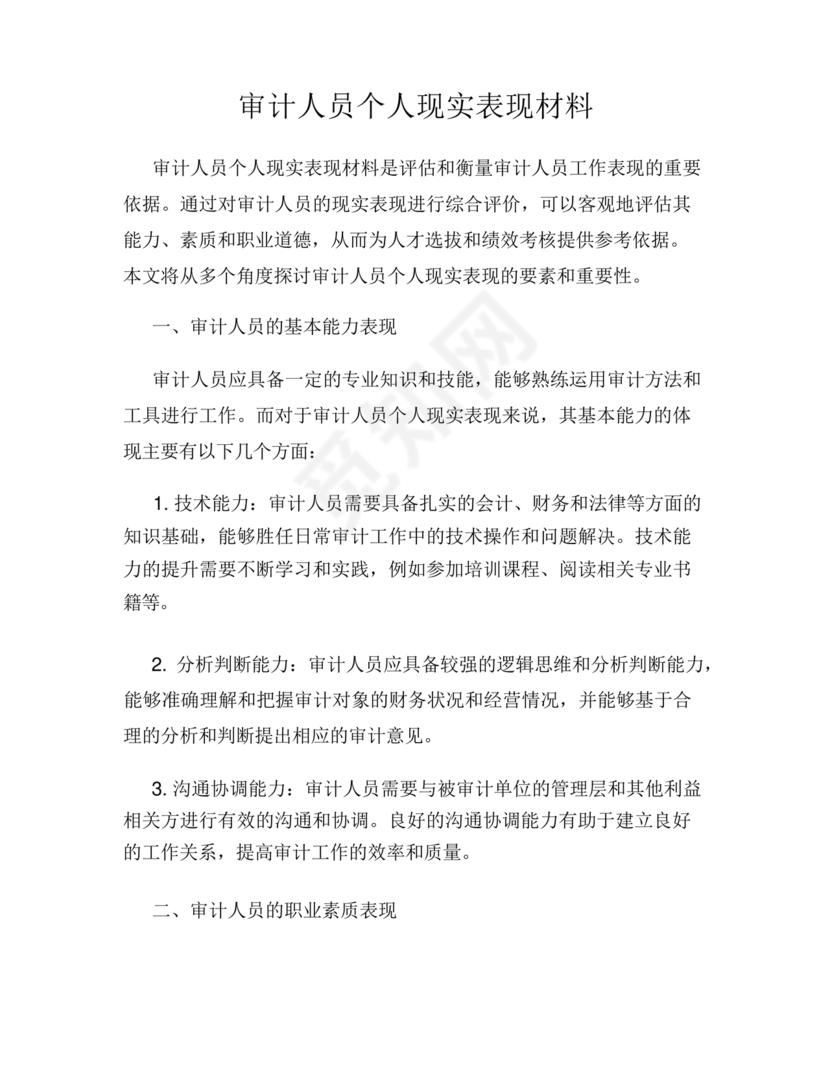 审计人员现实表现材料
