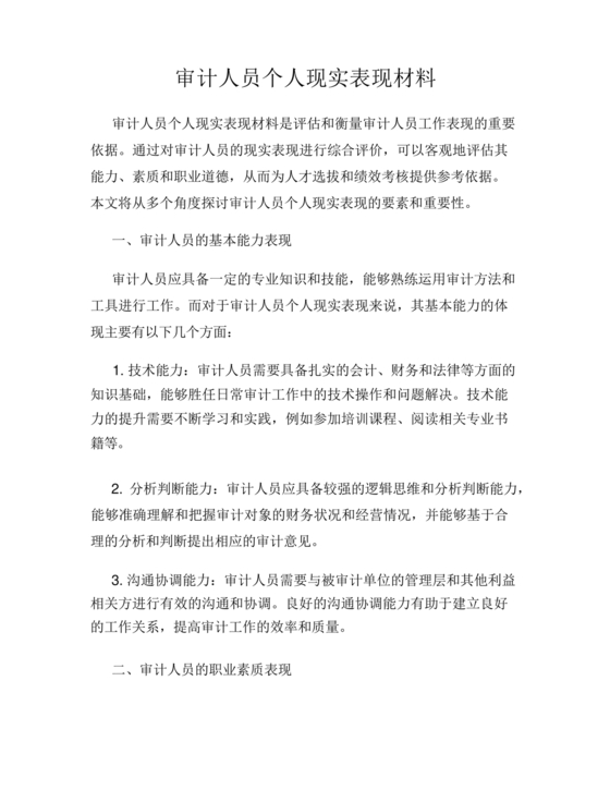 审计人员现实表现材料