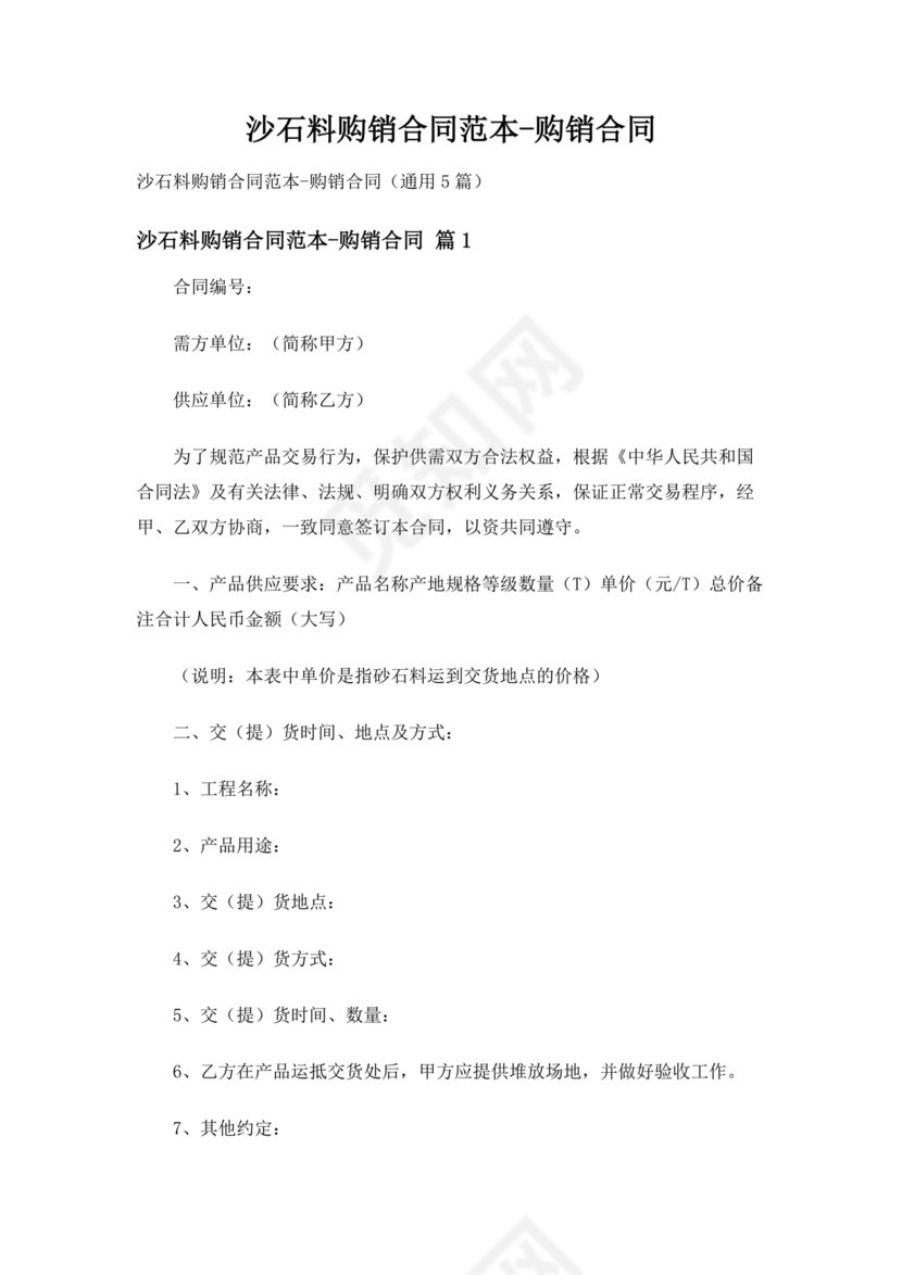 砂石料购销合作协议