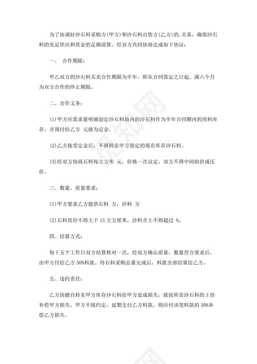 砂石料购销合作协议