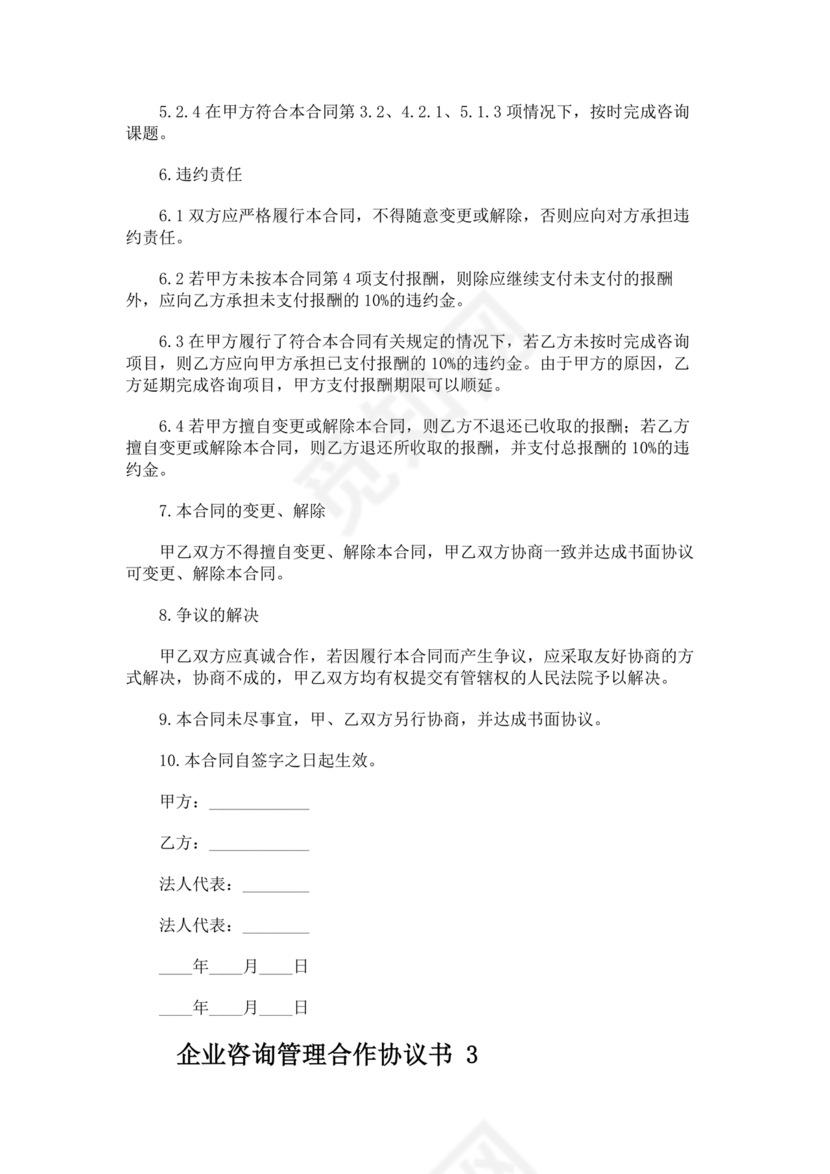 企业管理咨询合作协议