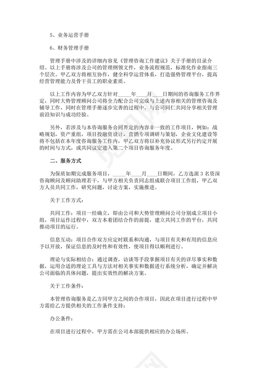 企业管理咨询合作协议