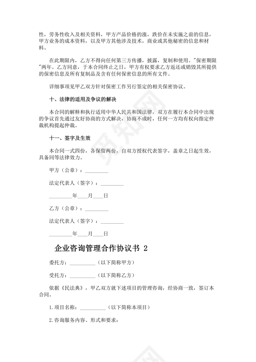 企业管理咨询合作协议