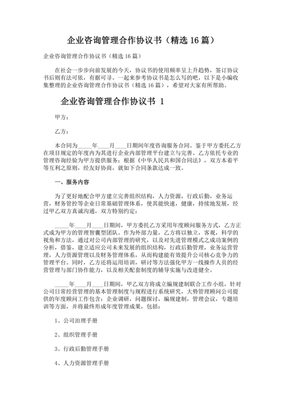 企业管理咨询合作协议