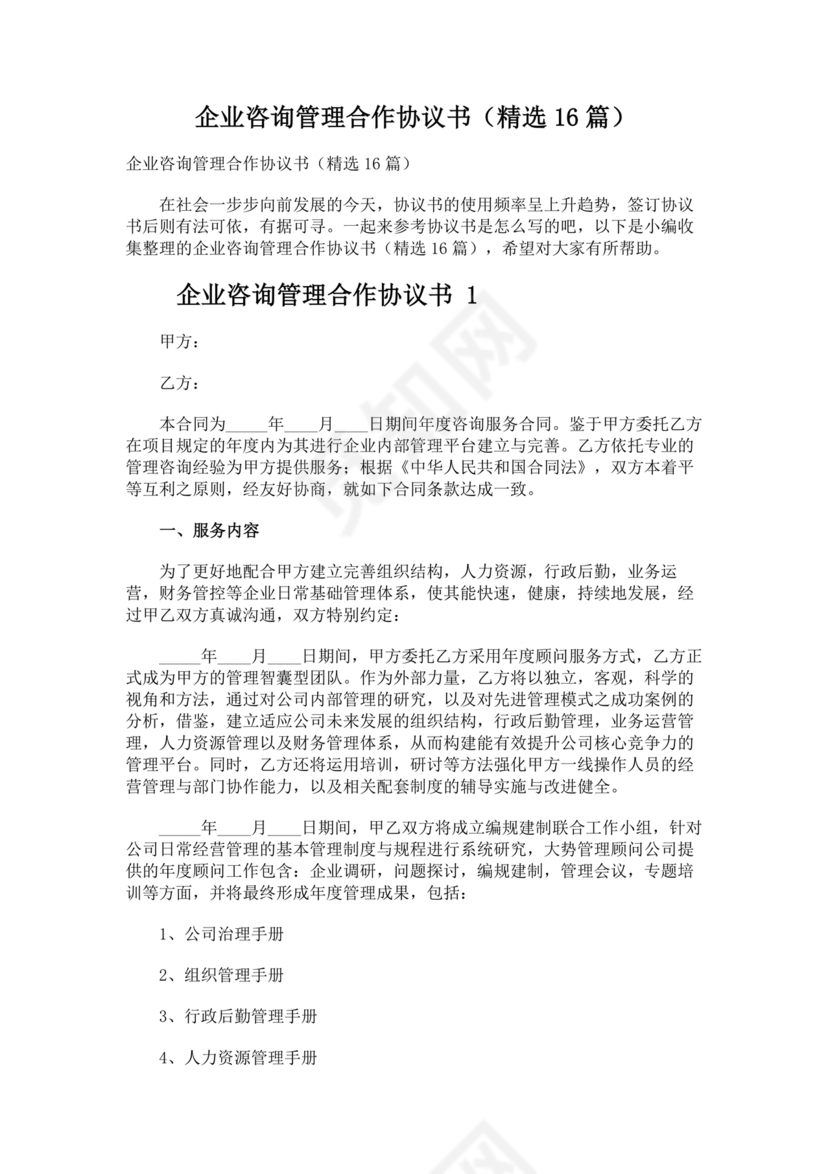 企业管理咨询合作协议