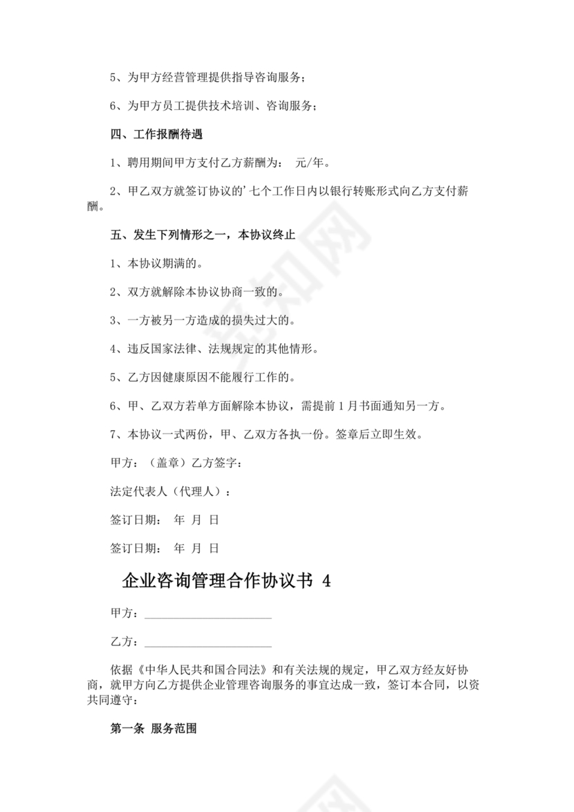 企业管理咨询合作协议