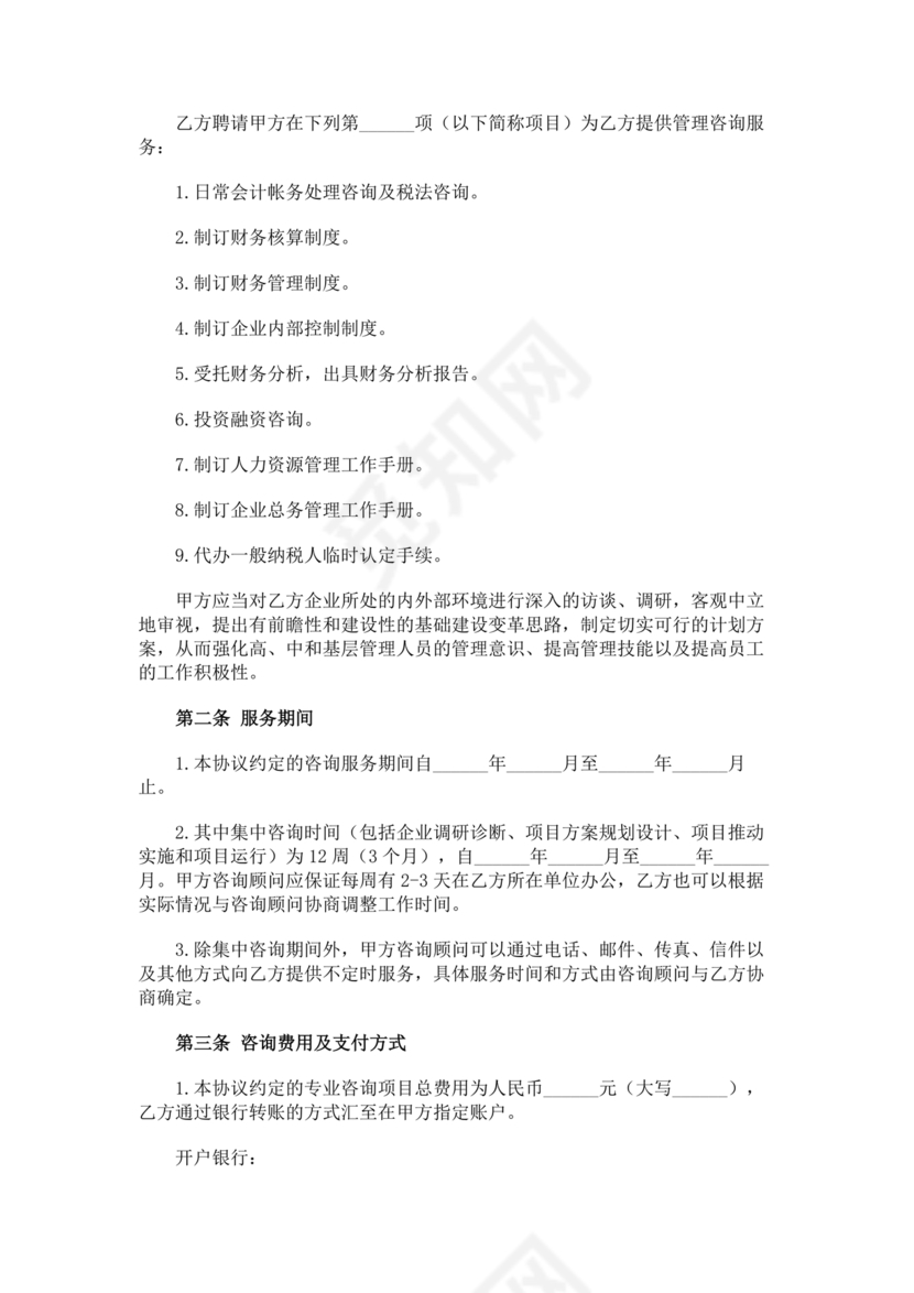 企业管理咨询合作协议