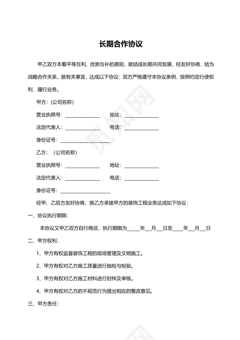 公司长期合作协议