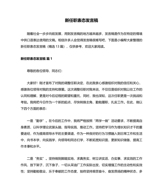 新领导任职表态发言稿