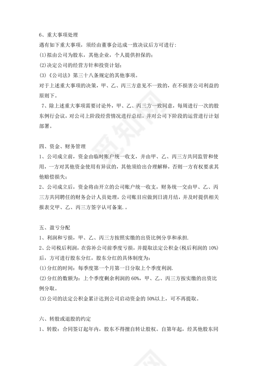 三方合伙股权分配协议